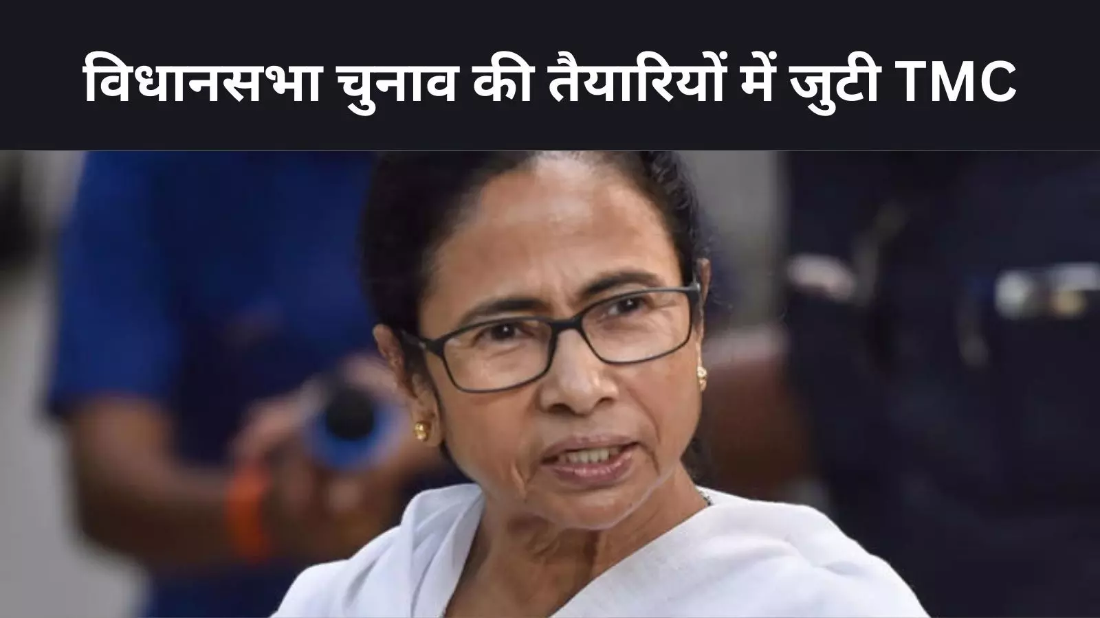 WB Bypoll में जीत से लबरेज TMC; विधानसभा चुनाव की तैयारी में जुटी, विपक्ष को दिख नहीं रहा कोई चारा