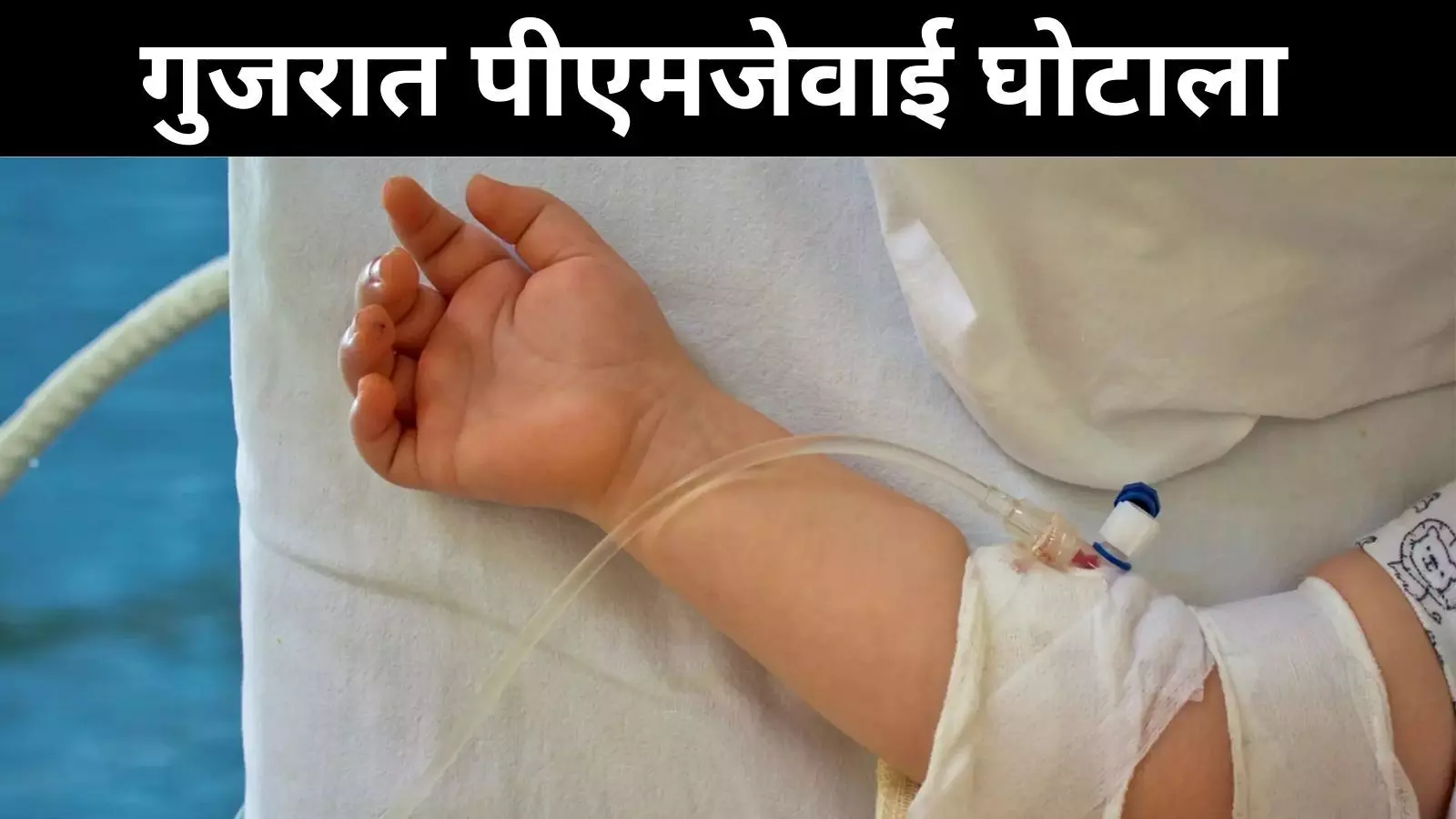 PMJAY Fraud | बाल रोग विशेषज्ञ ने 116 स्वस्थ शिशुओं का गलत तरीके से किया इलाज