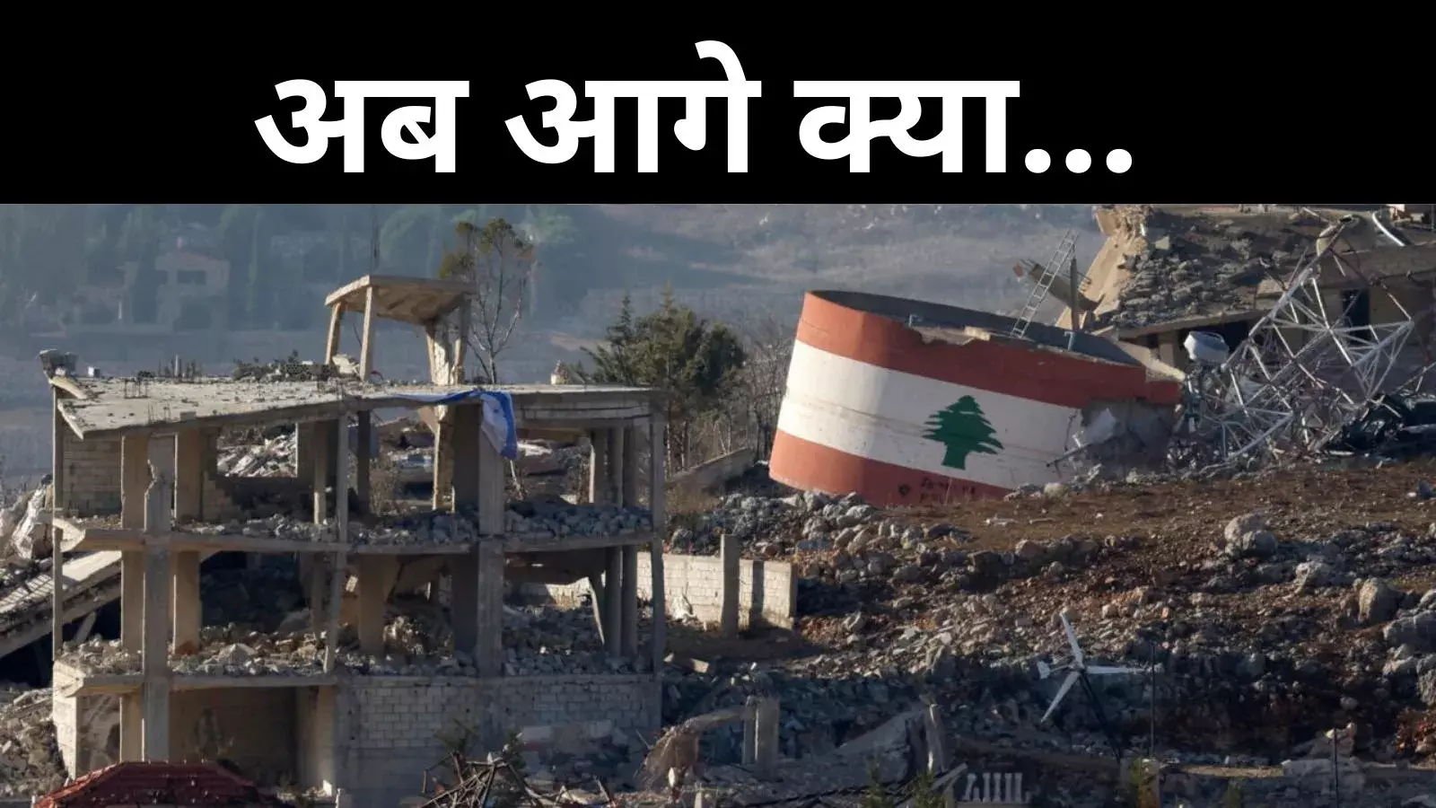 इजरायल- हिजबुल्लाह में सीजफायर, अब आगे क्या? जानें गाजा में क्या हैं इसके मायने