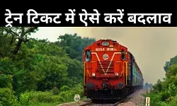 बुक की गई ट्रेन टिकट में नाम और तारीख कैसे बदलें? जानें ऑनलाइन- ऑफलाइन तरीके