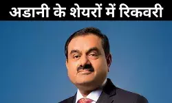 अडानी ग्रुप के शेयरों में जबरदस्त उछाल, अमेरिकी आरोपों पर दी थी सफाई