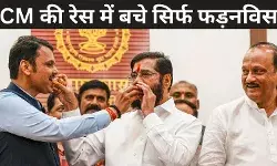 Maharashtra CM: शिंदे ने रेस से खुद को किया अलग, फडणवीस की सम्भावना प्रबल