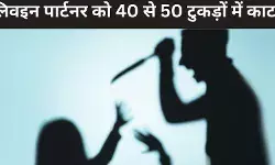 झारखंड: युवक ने लिव-इन पार्टनर की हत्या कर शव के किये  40 से 50 टुकड़े