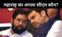 महाराष्ट्र का मुखिया कौन? देवेंद्र फडणवीस! दिल्ली में आज सीएम पद पर लग सकती है मुहर