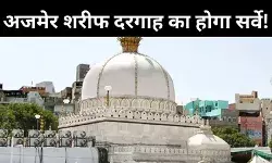 अब अजमेर शरीफ को लेकर हिंदू पक्ष का दावा, वहां मौजूद था शिव मंदिर, कोर्ट ने मंजूर की याचिका