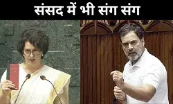 सड़क से संसद तक भाई-बहन एक संग, कांग्रेस को कितनी मिलेगी ताकत?