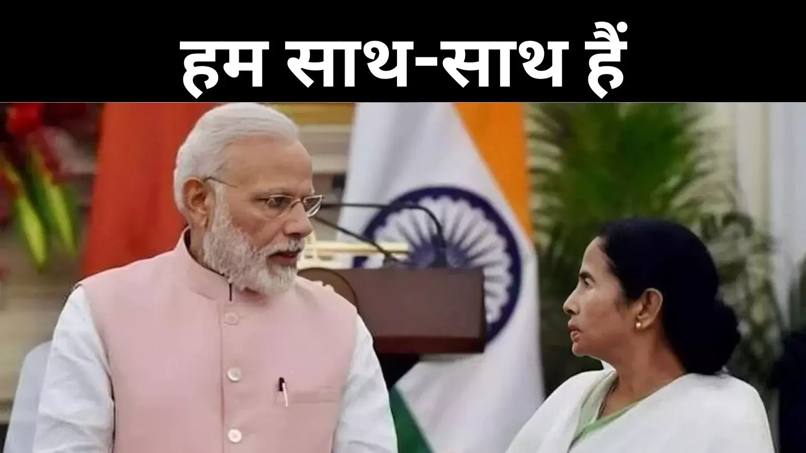 ममता ने मोदी सरकार के सूर में मिलाए सूर, इस वजह से आए साथ
