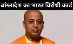 हिंदू नेता की गिरफ्तारी, क्या ढाका ने सांप्रदायिक और भारत विरोधी कार्ड खेला?