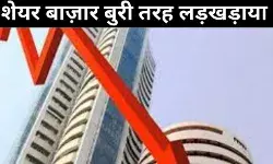 भारतीय शेयर बाजार में बड़ी गिरावट: सेंसेक्स और निफ्टी 1% से अधिक टूटे