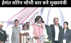 झारखंड: हेमंत सोरेन ने चौथी बार मुख्यमंत्री पद की शपथ ली