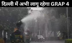 दिल्ली वायु प्रदूषण पर सुप्रीम कोर्ट : अभी जारी रहेगा GRAP-4, सोमवार को अगली सुनवाई