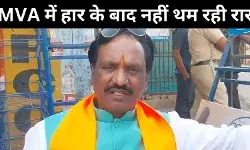 शिवसेना (यूबीटी) नेता : एमवीए की हार के लिए कांग्रेस का ‘अति आत्मविश्वास’ ज़िम्मेदार