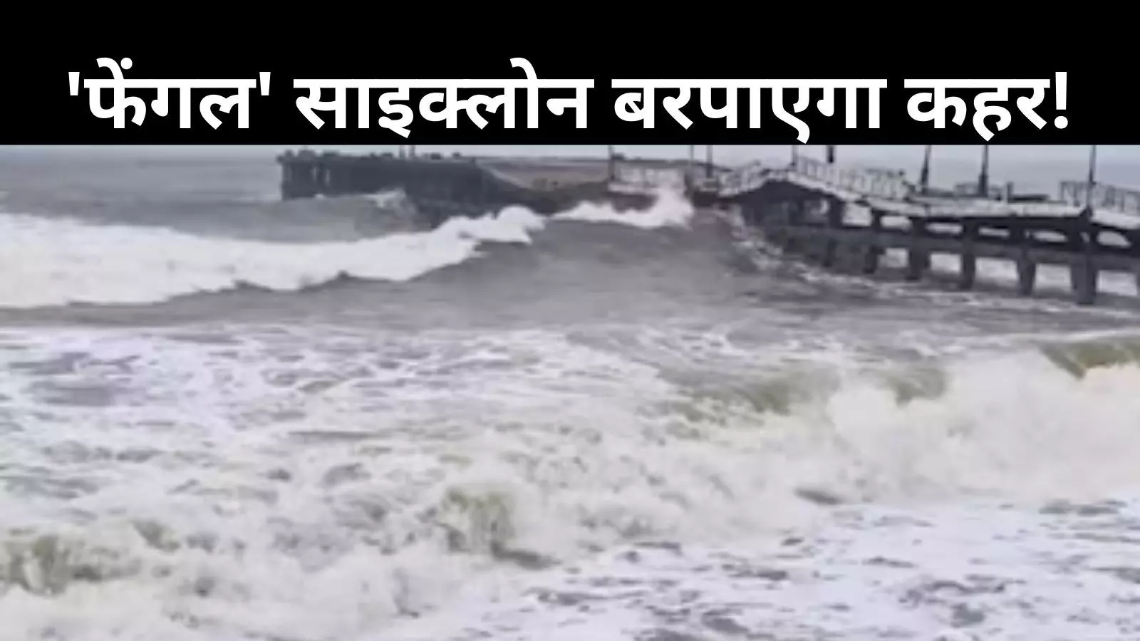 फेंगल साइक्लोन को लेकर IMD का अलर्ट, तमिलनाडु में भारी बारिश की आशंका, उड़ानों पर भी असर!