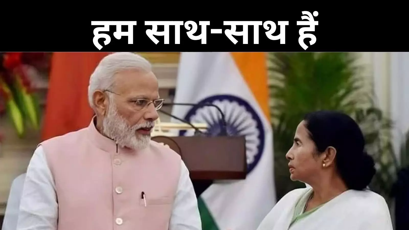 ममता ने मोदी सरकार के सूर में मिलाए सूर, इस वजह से आए साथ