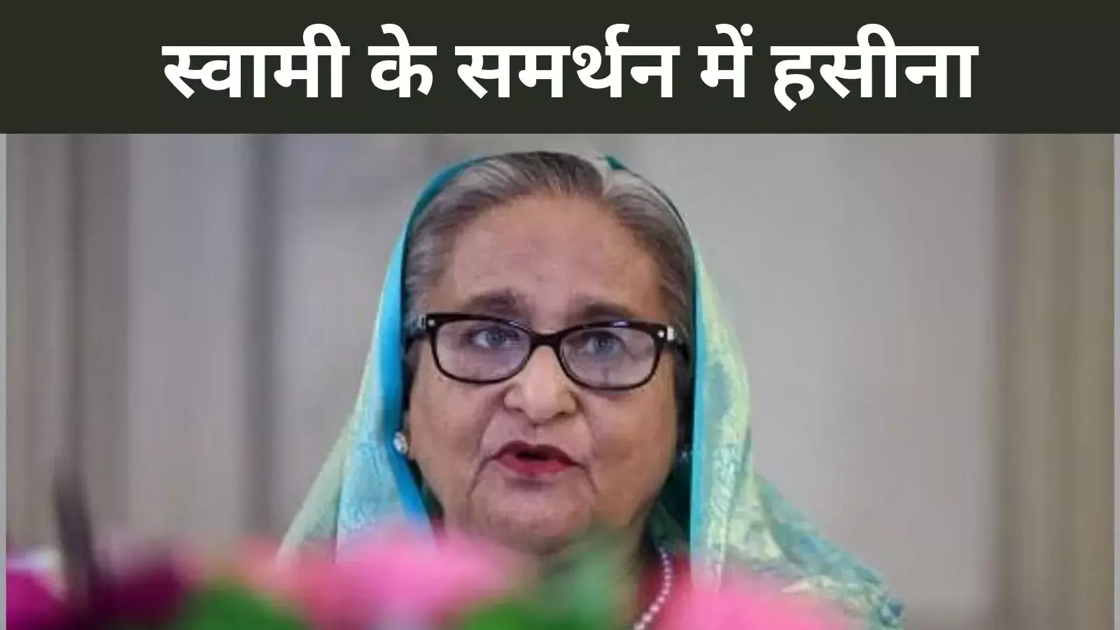 चिन्मय कृष्ण दास के समर्थन में उतरीं शेख हसीना, रिहाई की मांग की