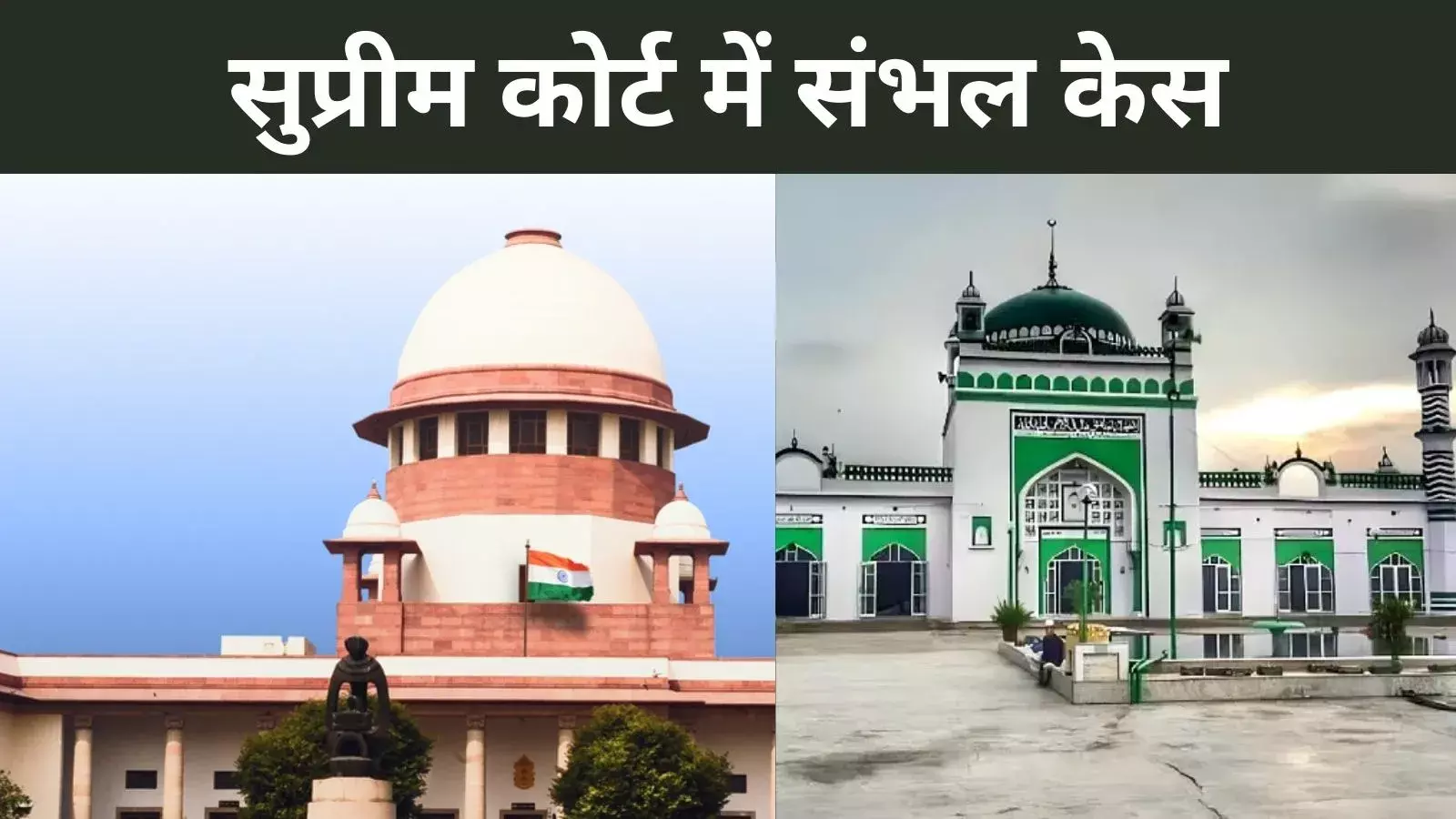 ताकि माहौल खराब ना हो, संभल केस में जानें क्या है सुप्रीम आदेश