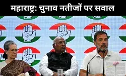 कांग्रेस ने महाराष्ट्र चुनाव नतीजों पर उठाए सवाल, इलेक्शन कमीशन से कही ये बात