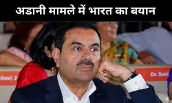 अडानी के अरेस्ट वारंट को लेकर भारत का बयान, हमें US से नहीं मिला ऐसा कोई अनुरोध