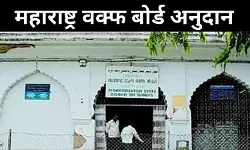 Maharashtra: बीजेपी ने किया विरोध, राज्य सरकार ने वापस लिया वक्फ बोर्ड अनुदान