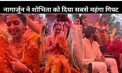 Naga Chaitanya- Sobhita Dhulipala Wedding: नागार्जुन ने शोभिता को गिफ्ट में दी 2.5 करोड़ की ये लक्जरी चीज