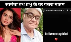 उतार-चढ़ाव से भरी है Samantha Ruth Prabhu की जिंदगी, अब पिता का भी नहीं रहा साया