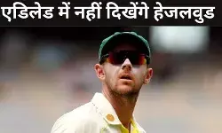 एडिलेड टेस्ट से पहले ऑस्ट्रेलिया के लिए बुरी खबर, जोश हेजलवुड बाहर