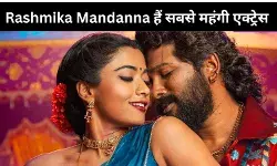 कमाई के मामले में Rashmika Mandanna का कमाल, फटी रह जाएंगी आंखें