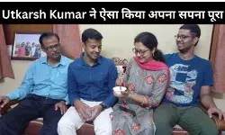IAS Success Story: UPSC तैयारी के लिए छोड़ी लाखों पैकेज की नौकरी, ऐसे बने Utkarsh Kumar आईएएस