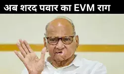 शरद पवार ने EVM में वोटों की गड़बड़ी का लगाया आरोप, कहा- मेरे पास सबूत...