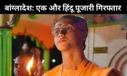 कोलकाता ISKCON का दावा, बांग्लादेश में एक और हिंदू पुजारी गिरफ्तार