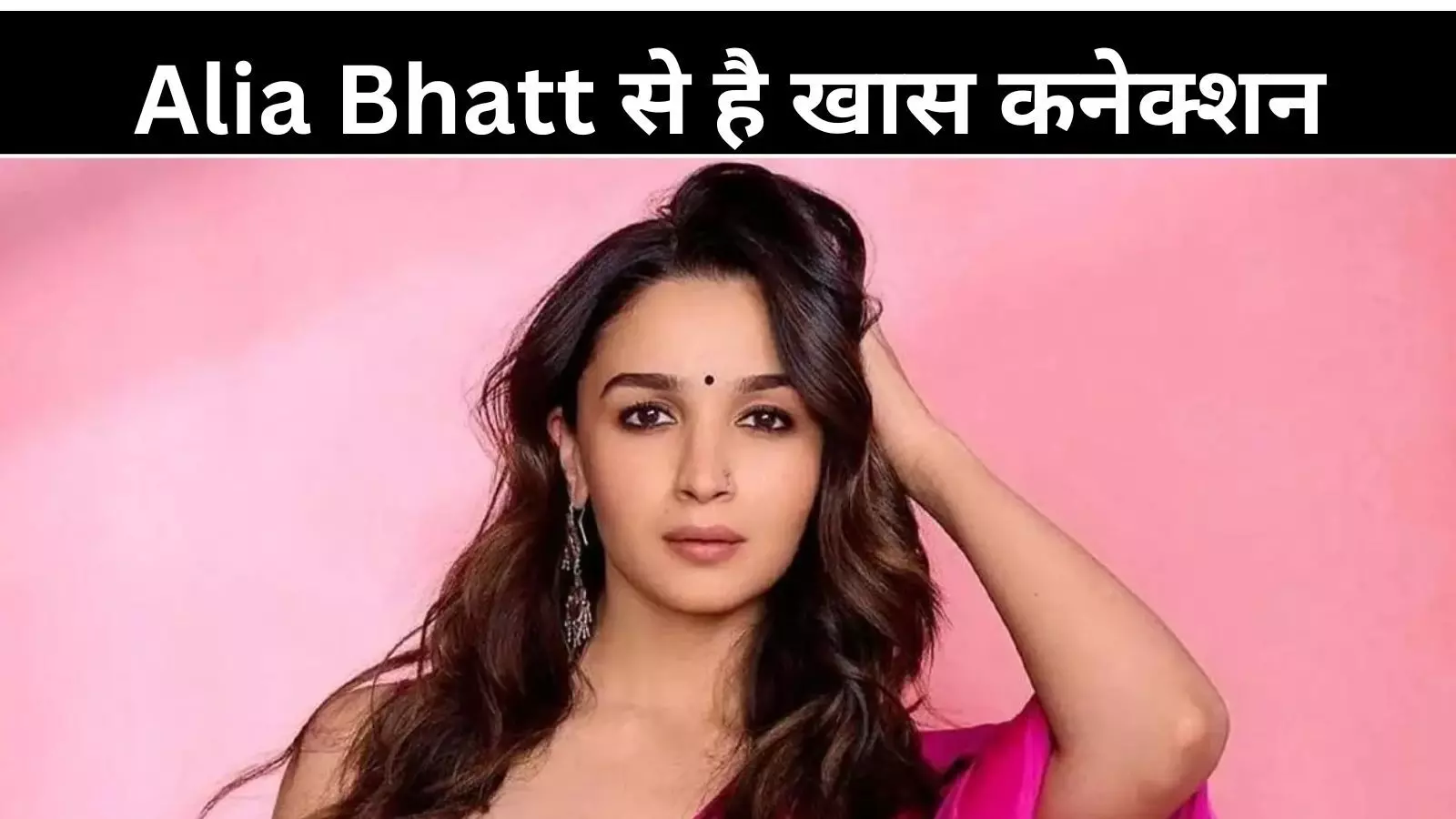 कभी फर्श किया साफ अब चला जादू, Alia Bhatt से है खास कनेक्शन