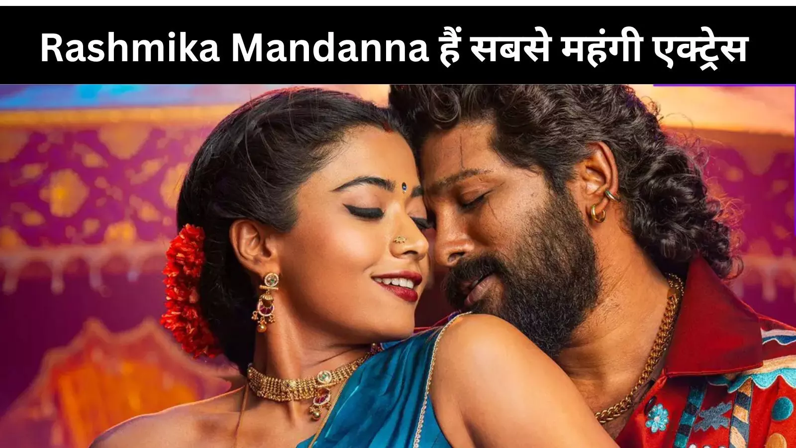 कमाई के मामले में Rashmika Mandanna का कमाल, फटी रह जाएंगी आंखें