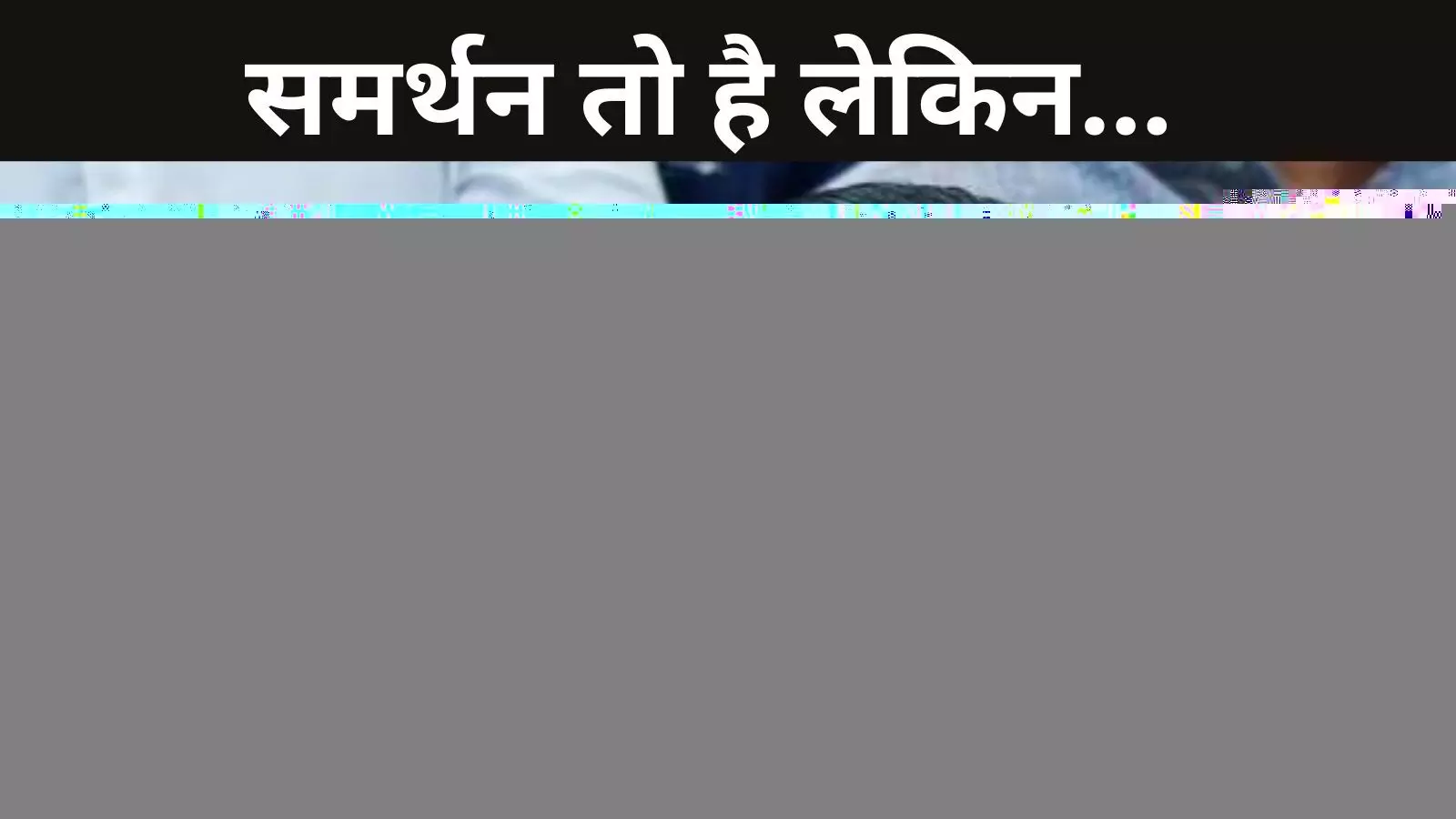 महायुति का मामला सुलट नहीं रहा, शिंदे को ऐतराज है भी और नहीं भी