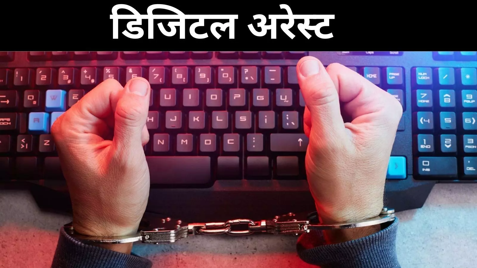 Digital Arrest : मुंबई में 28 साल की महिला को बनाया शिकार, ऑनलाइन निर्वस्त्र करवाया