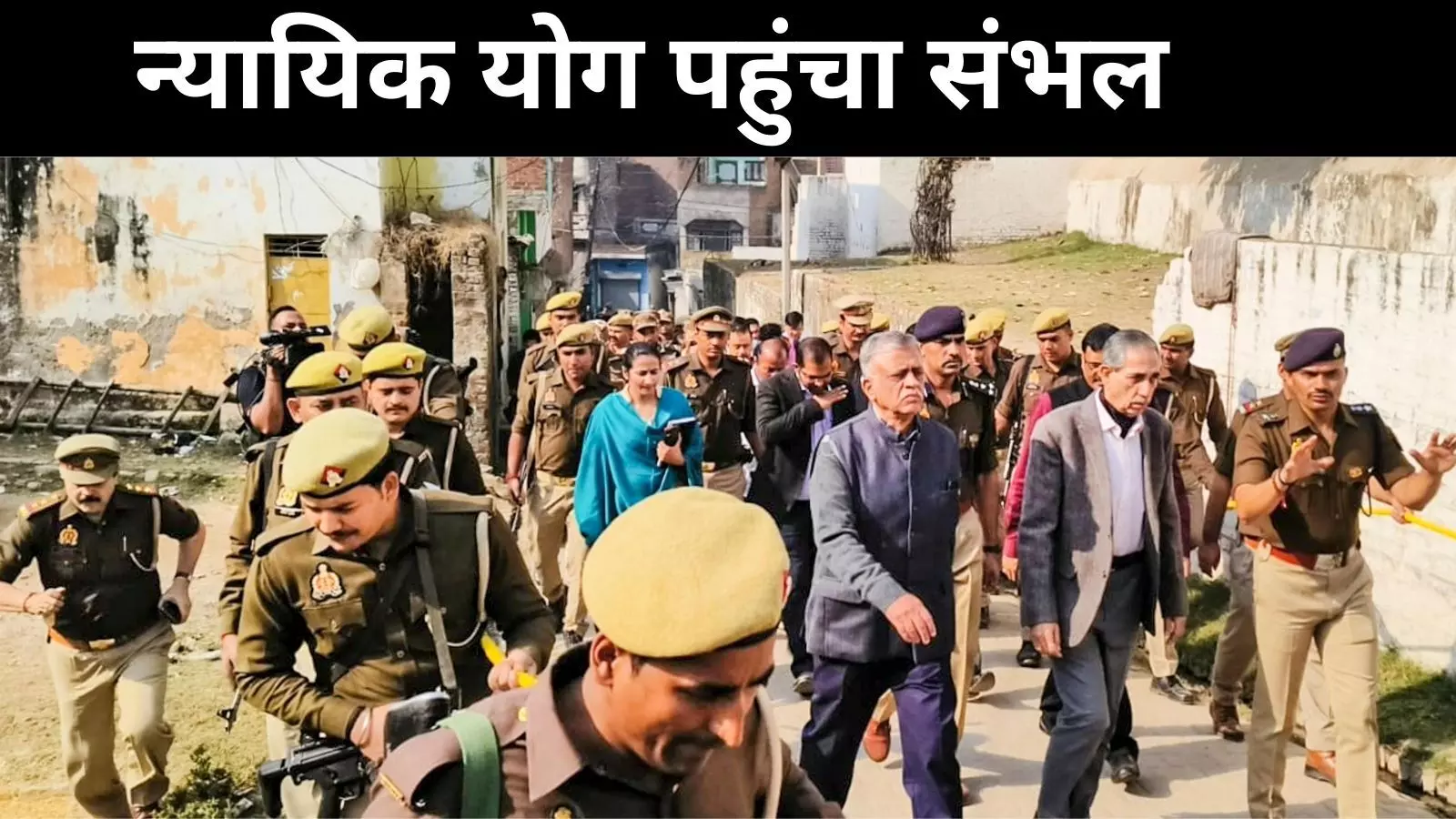 संभल हिंसा: न्यायिक आयोग के सदस्यों ने झड़प वाले इलाकों का दौरा किया