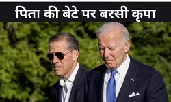 इसे कहते हैं पुत्रमोह, जो बाइडेन ने बेटे को किया आरोपमुक्त