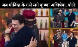 The Great Indian Kapil Show: गले लगाकर मामा- भांजे ने खत्म की नाराजगी, पैर में गोली लगने पर उड़ाया उनका खूब मजाक