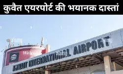 आप भारतीय हैं तो नहीं मिल सकता खाना-रहना? कुवैत एयरपोर्ट पर फंसे यात्रियों ने बताई दास्तां