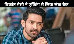 फिलहाल सिल्वर स्क्रीन पर नहीं दिखेंगे विक्रांत मैसी, कुछ समय के लिए ब्रेक