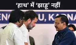 विधानसभा में AAP के साथ मेल, कांग्रेस नेता बोले- हम लोग पहले ही कह चुके थे