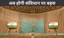 अब संसद में होगी संविधान पर बहस, सर्वदलीय बैठक में बनी सहमती