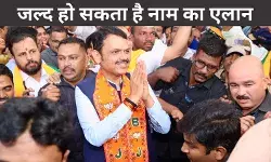 गतिरोध खत्म होने के आसार, सीएम के नाम का एलान जल्द, शपथ ग्रहण की तारीख भी तय