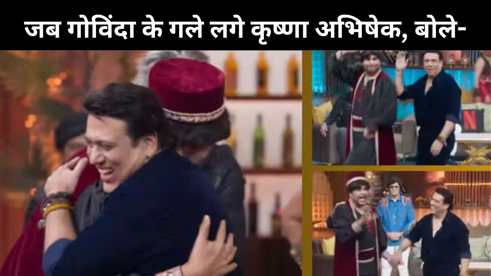 The Great Indian Kapil Show: गले लगाकर मामा- भांजे ने खत्म की नाराजगी, पैर में गोली लगने पर उड़ाया उनका खूब मजाक