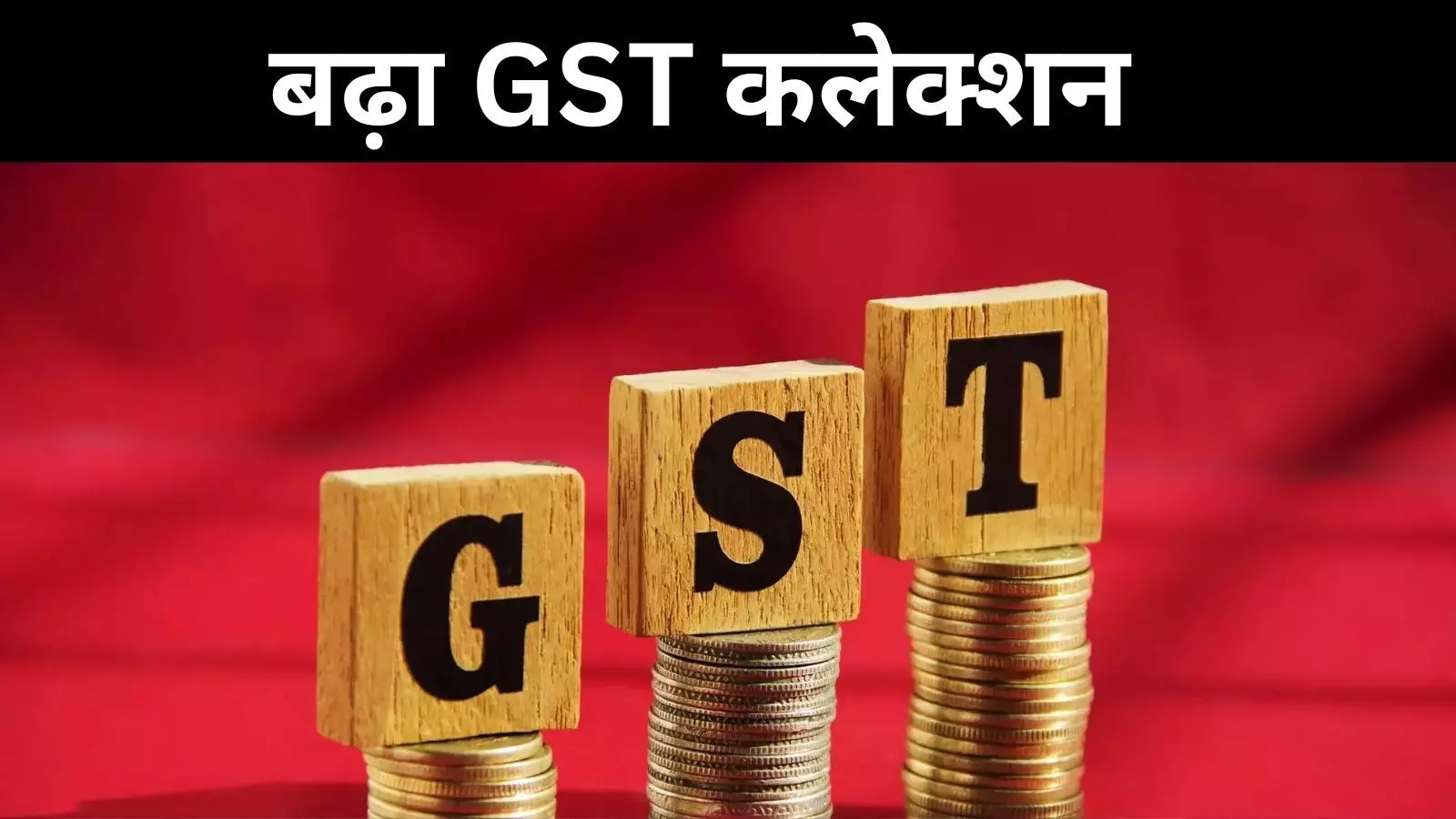 नवंबर में लबालब सरकारी खजाना, GST कलेक्शन भारी वृद्धि, 1.82 लाख करोड़ का राजस्व