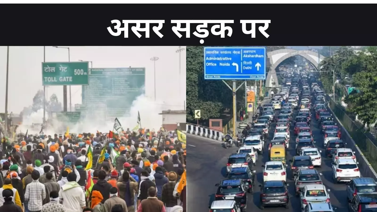 पांच मांगों के लिए किसानों का दिल्ली कूच, महाजाम से जूझ रही आम जनता