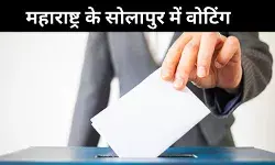 महाराष्ट्र के सोलापुर में आज फिर से मतदान! बैलेट पेपर से डाले जाएंगे वोट, जानें वजह