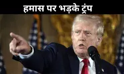 मेरे शपथ लेने तक हमास ने नहीं छोड़े इजरायली बंधक तो... फूटा ट्रंप का गुस्सा