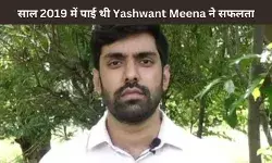 UPSC की तैयारी के दौरान ये काम करें जरुर, आपका भी होगा Yashwant Meena की तरह सपना पूरा