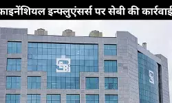 फाइनेंशियल इन्फ्लुएंसर्स पर चला SEBI का चाबुक, 7 संस्थाओं पर लगाया बैन