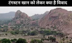 टंगस्टन खनन लाइसेंस : तमिलनाडु को क्या है आपत्ति? केंद्र और राज्य सरकार आमने सामने